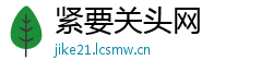 紧要关头网